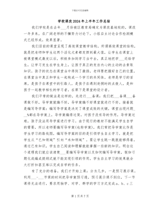 学校课改2024年上半年工作总结