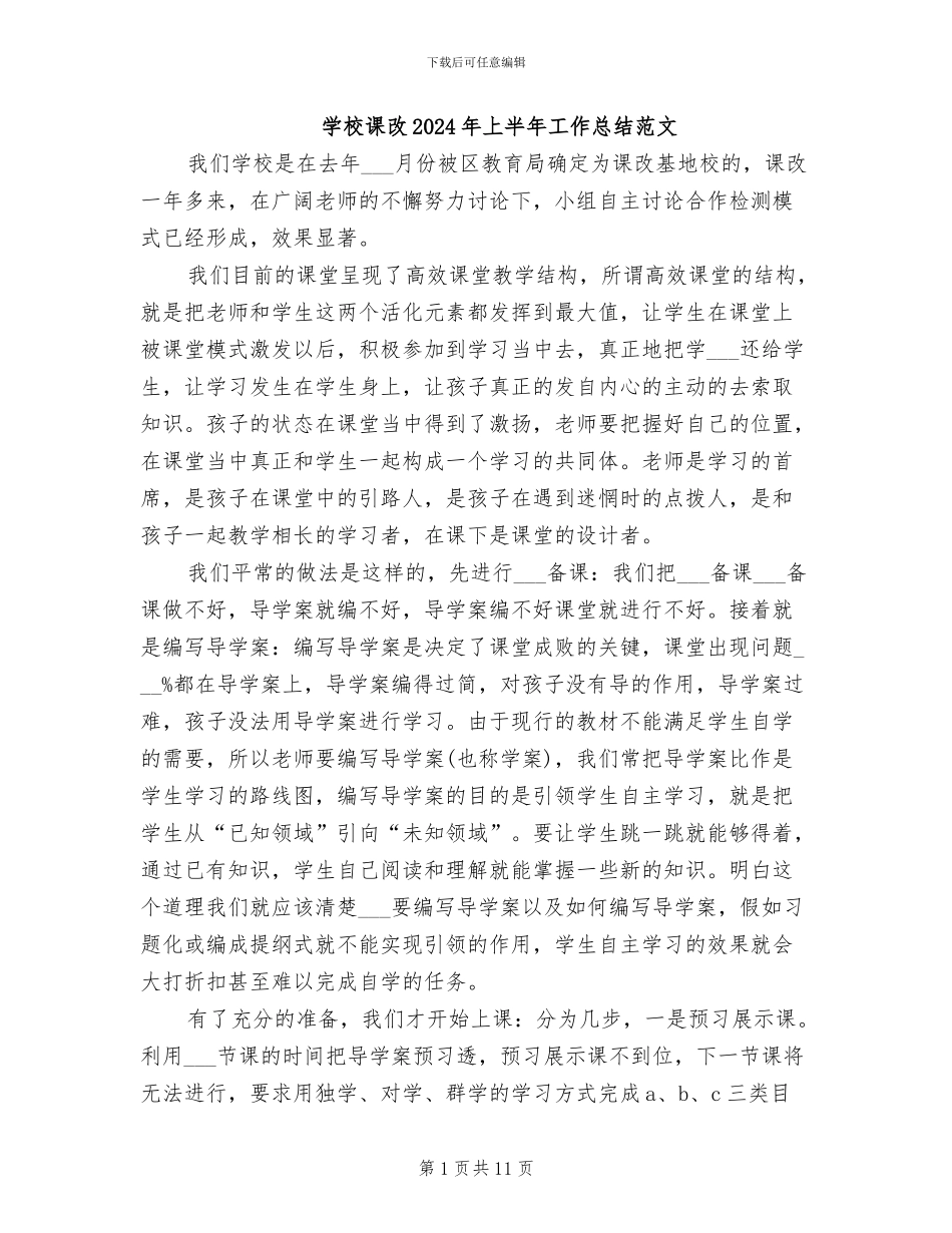学校课改2024年上半年工作总结范文_第1页