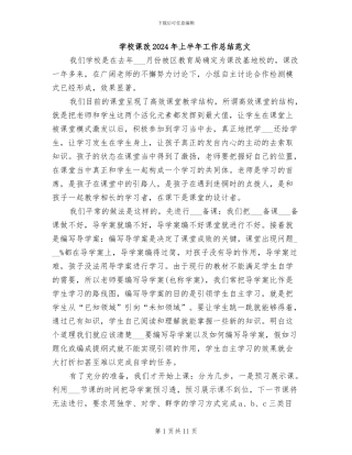 学校课改2024年上半年工作总结范文
