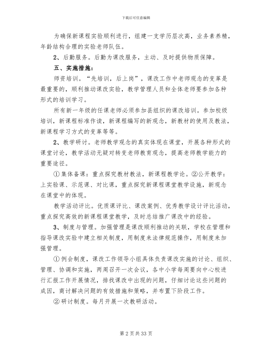 学校课程改革实施方案_第2页