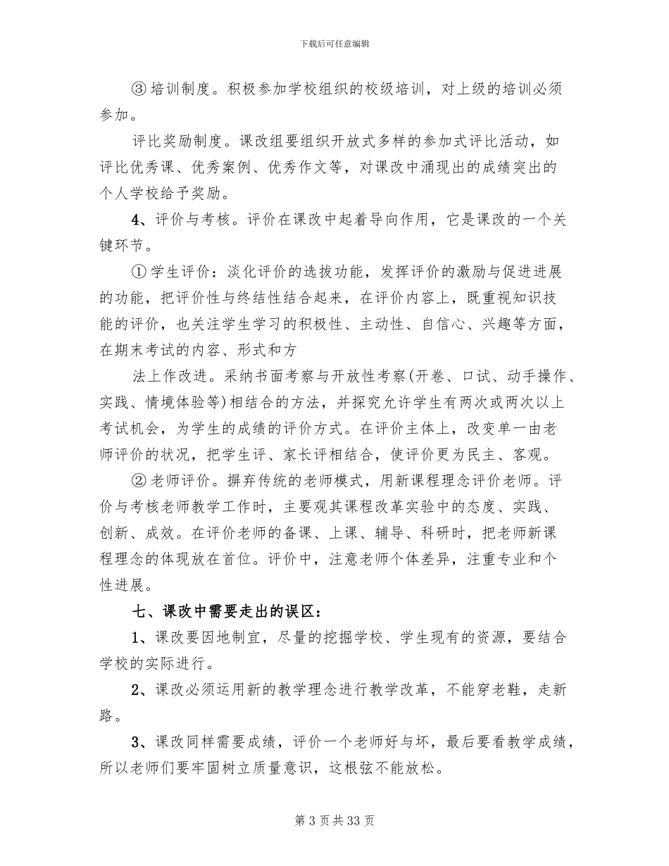 学校课程改革实施方案_第3页