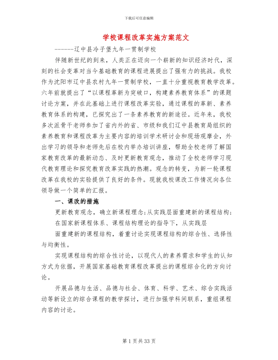 学校课程改革实施方案范文_第1页