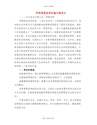 学校课程改革实施方案范文