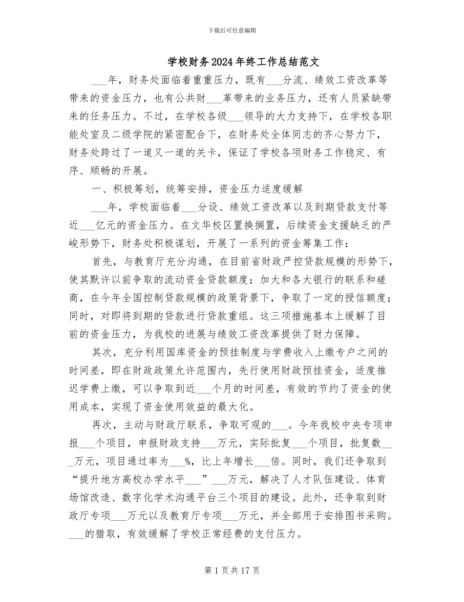 学校财务2024年终工作总结范文_第1页