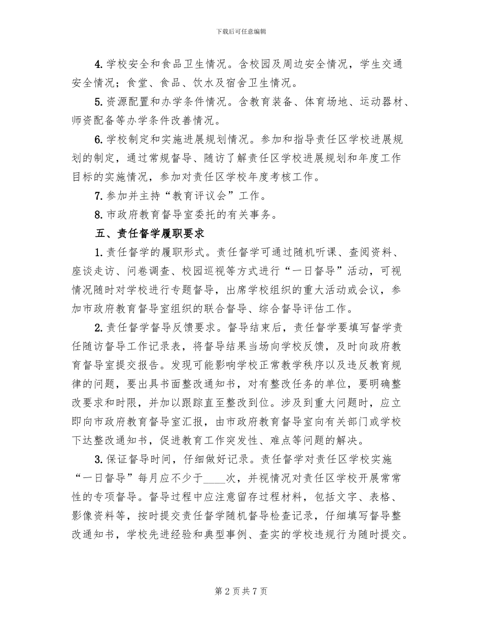 学校责任督学工作方案范文_第2页