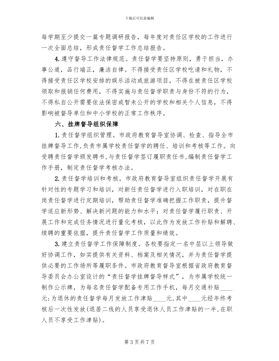 学校责任督学工作方案范文_第3页