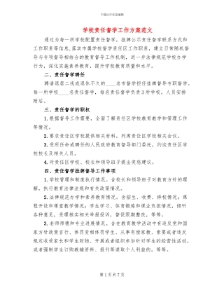 学校责任督学工作方案范文