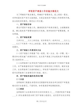 学校资产清查工作实施方案范文