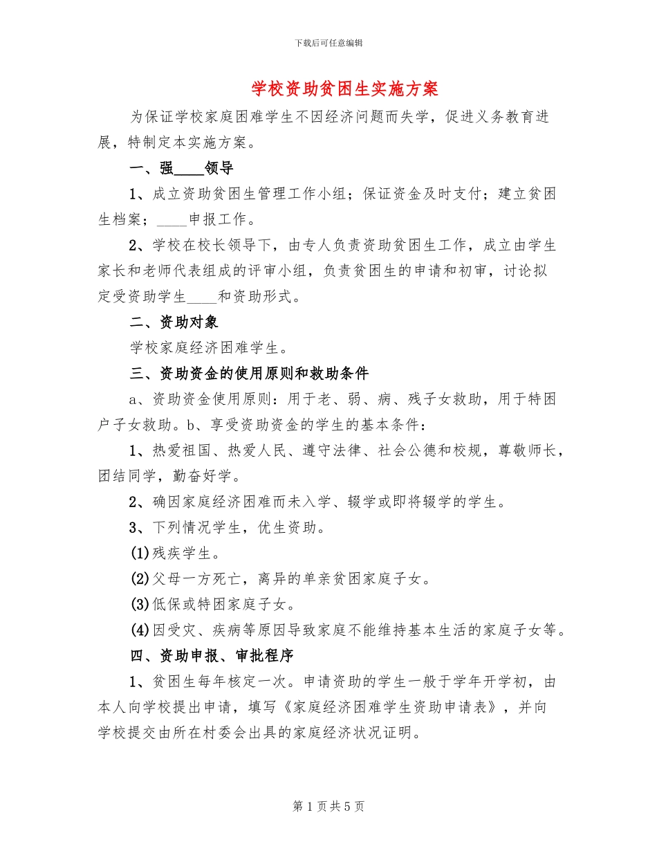 学校资助贫困生实施方案_第1页