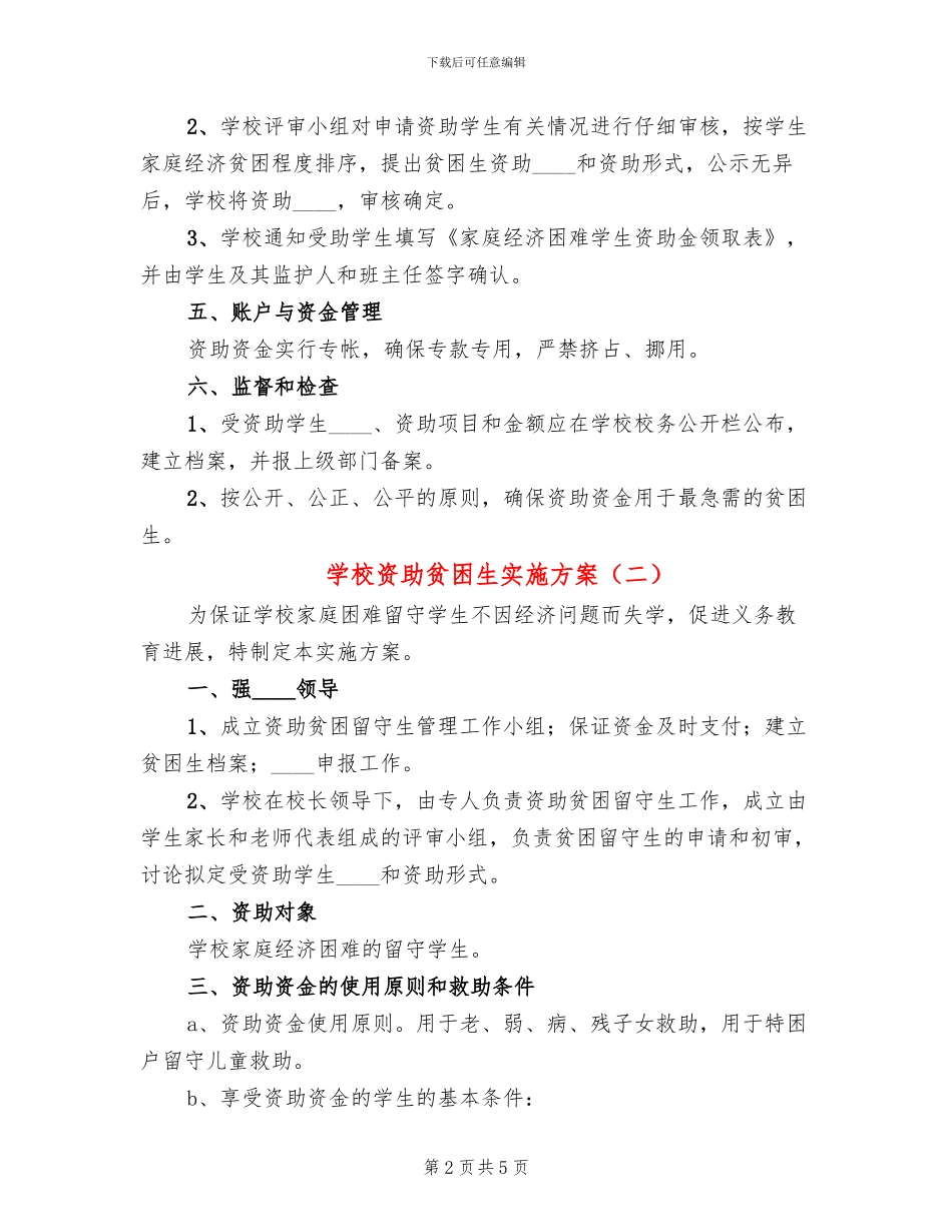 学校资助贫困生实施方案_第2页