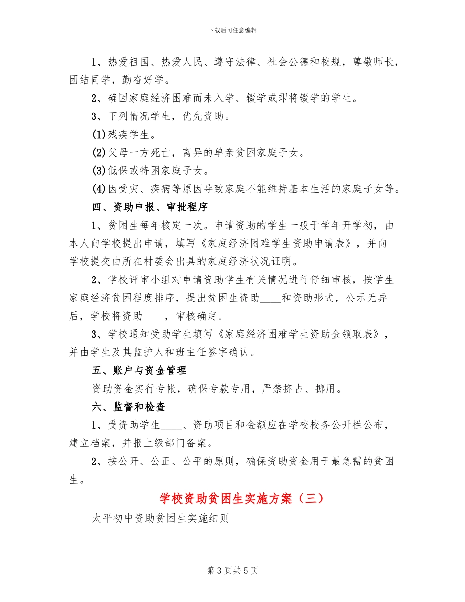 学校资助贫困生实施方案_第3页