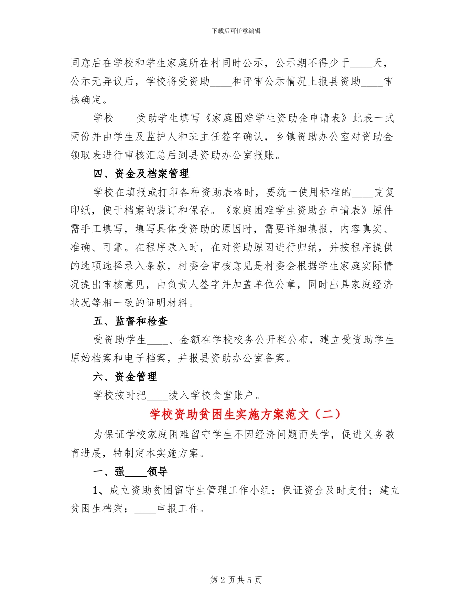 学校资助贫困生实施方案范文_第2页