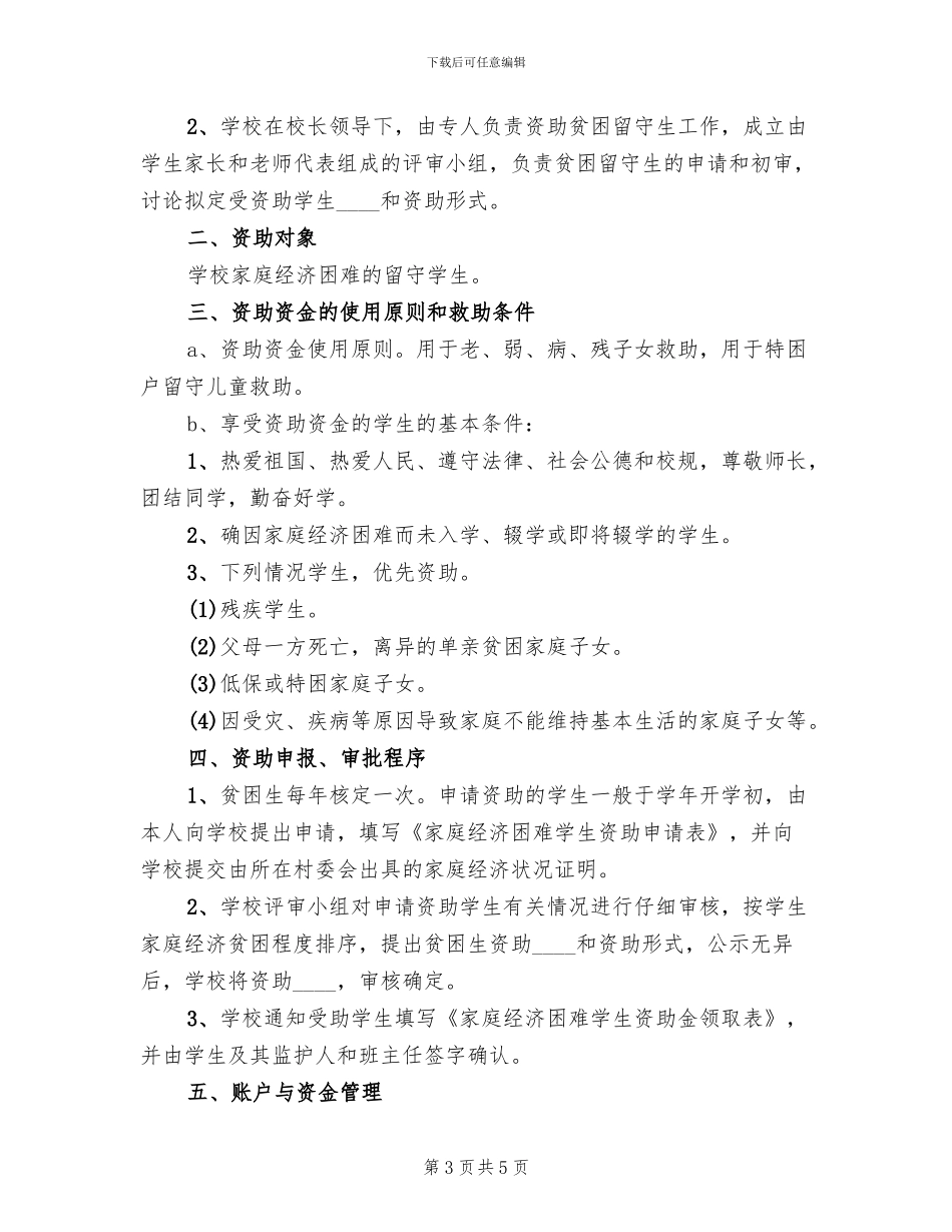 学校资助贫困生实施方案范文_第3页