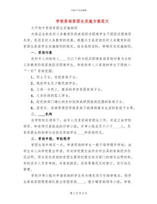 学校资助贫困生实施方案范文