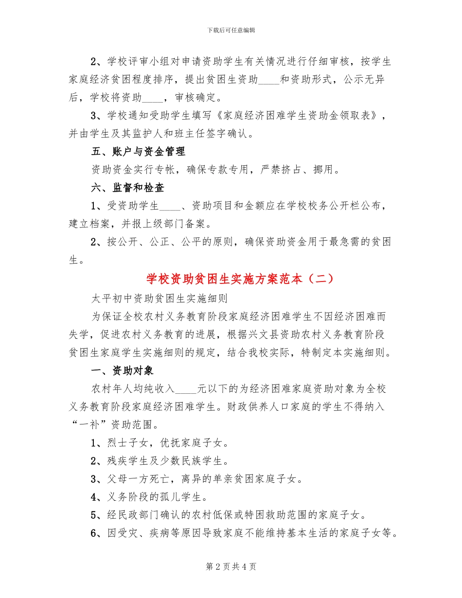 学校资助贫困生实施方案范本(2篇)_第2页