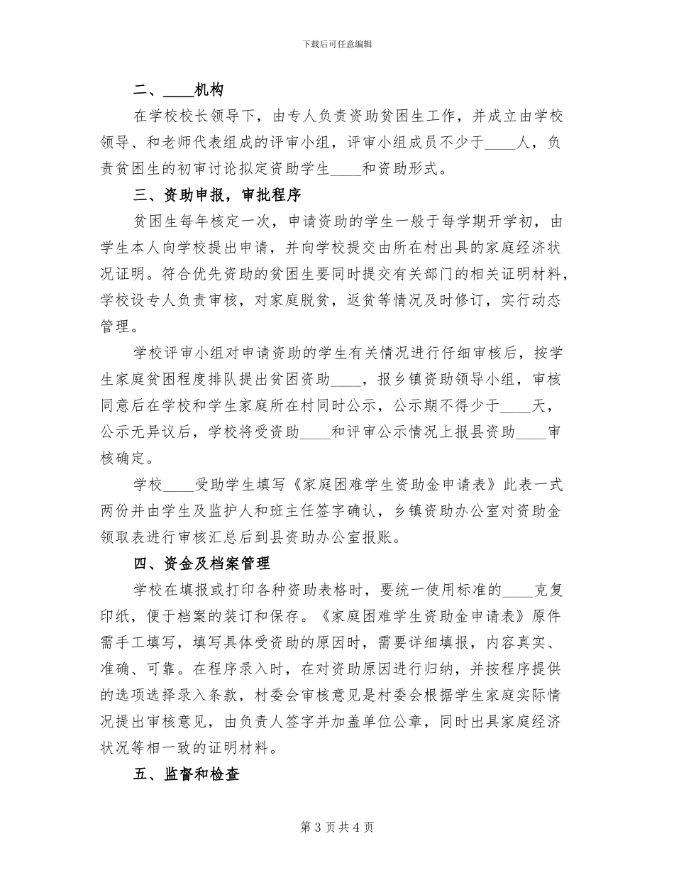 学校资助贫困生实施方案范本(2篇)_第3页
