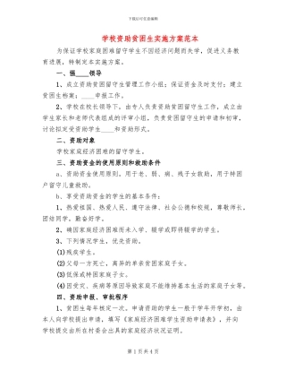 学校资助贫困生实施方案范本(2篇)