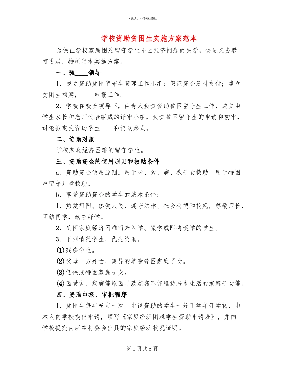 学校资助贫困生实施方案范本_第1页