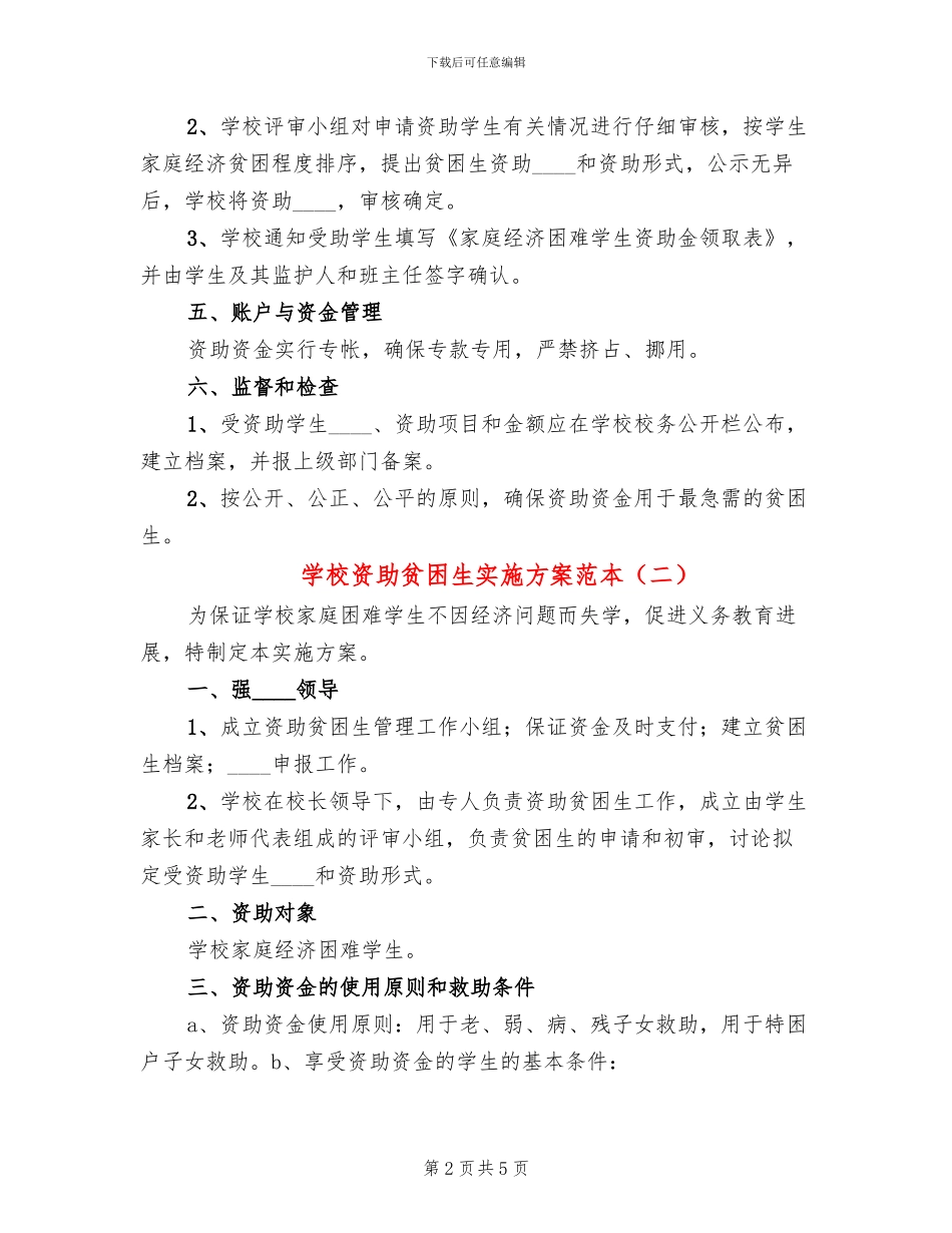 学校资助贫困生实施方案范本_第2页