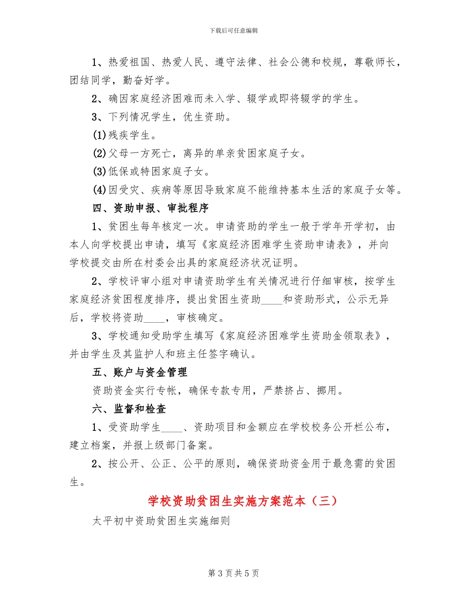 学校资助贫困生实施方案范本_第3页