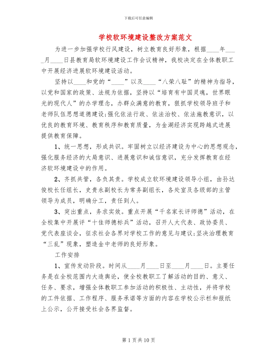学校软环境建设整改方案范文_第1页