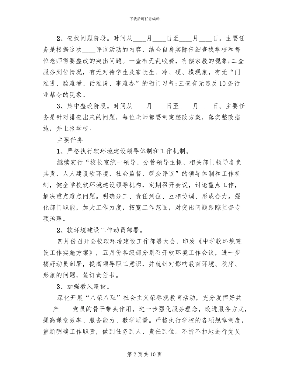 学校软环境建设整改方案范文_第2页