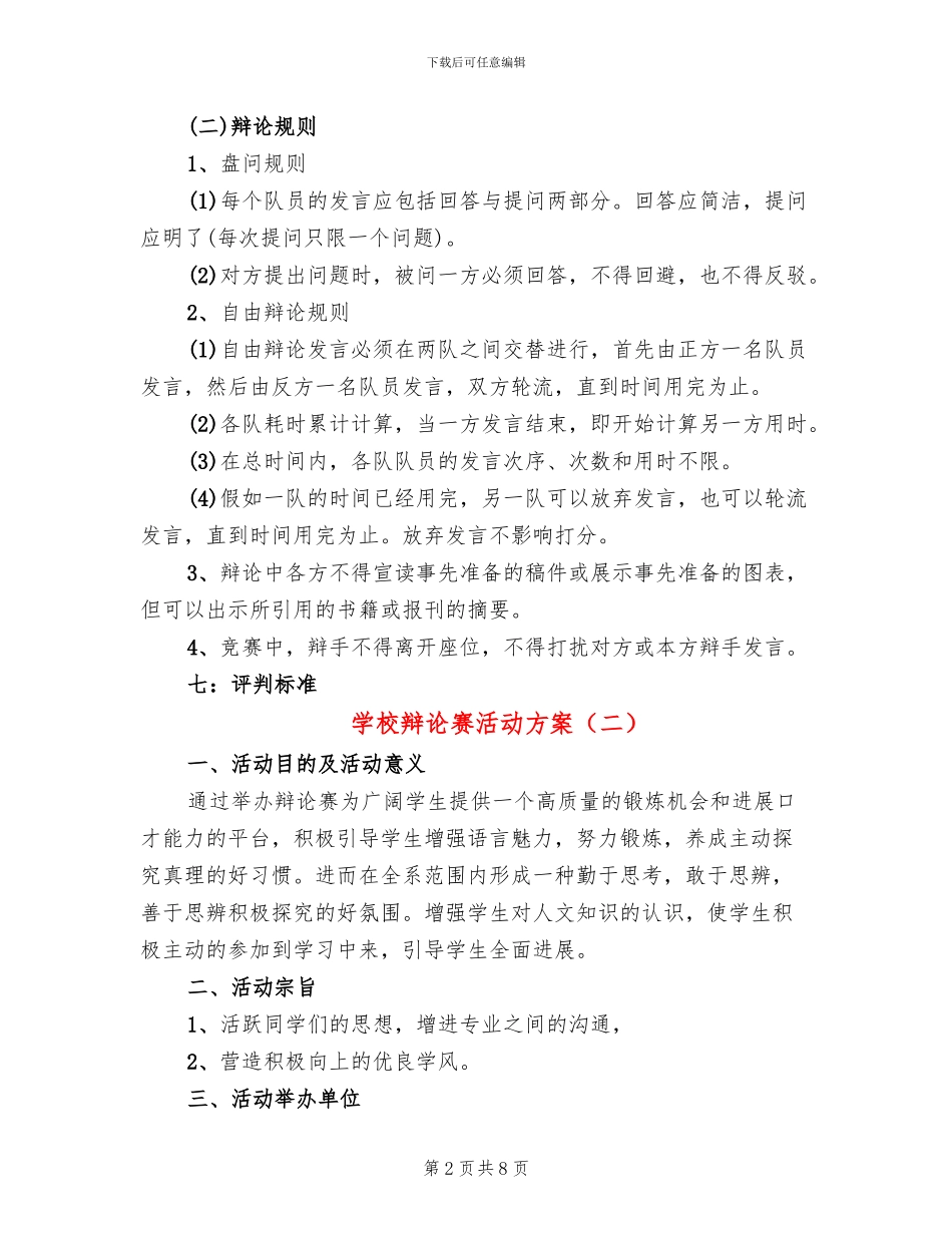学校辩论赛活动方案_第2页