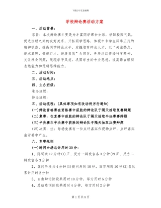学校辩论赛活动方案