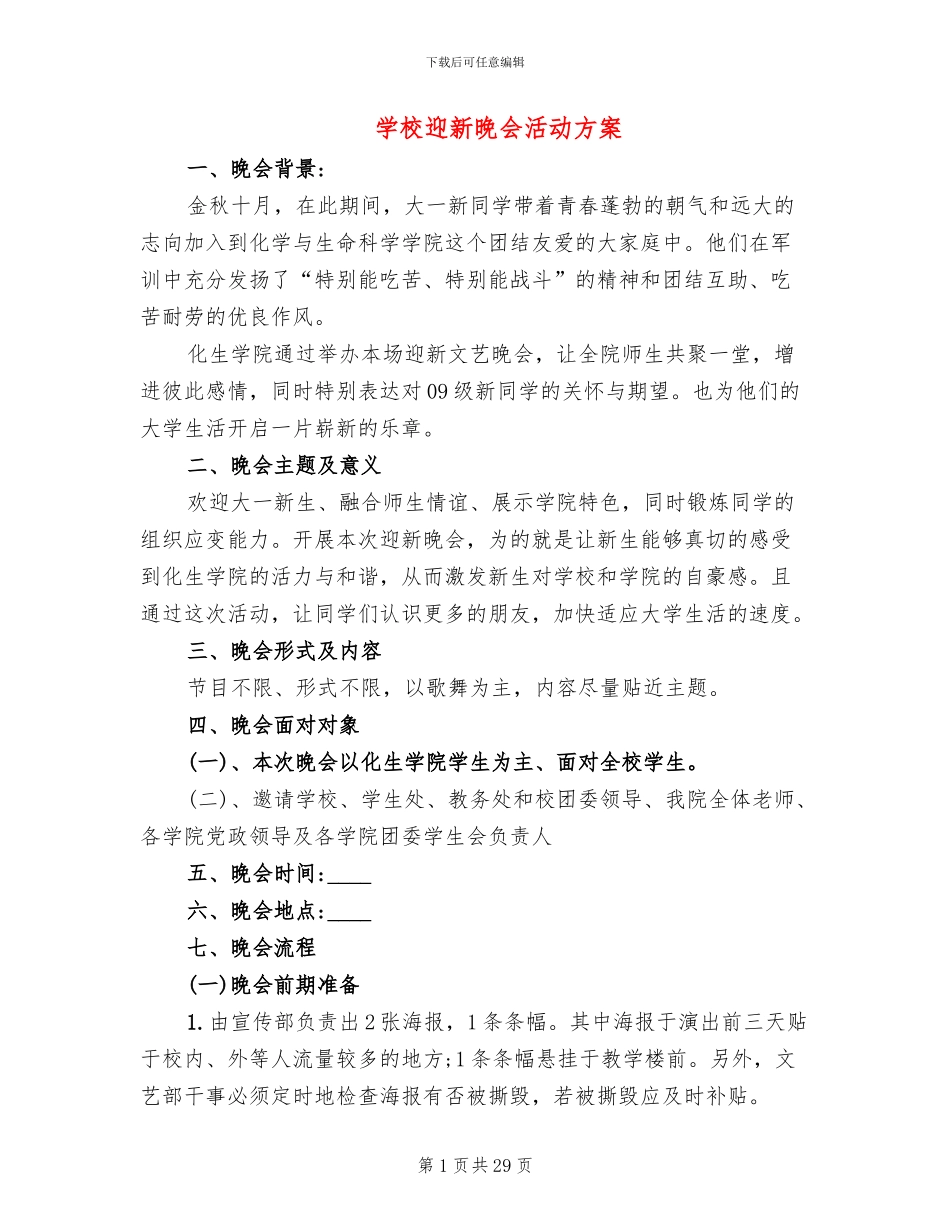 学校迎新晚会活动方案(14篇)_第1页