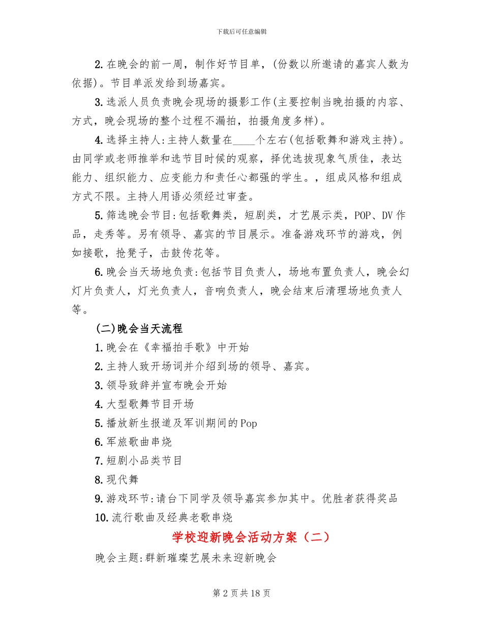 学校迎新晚会活动方案_第2页