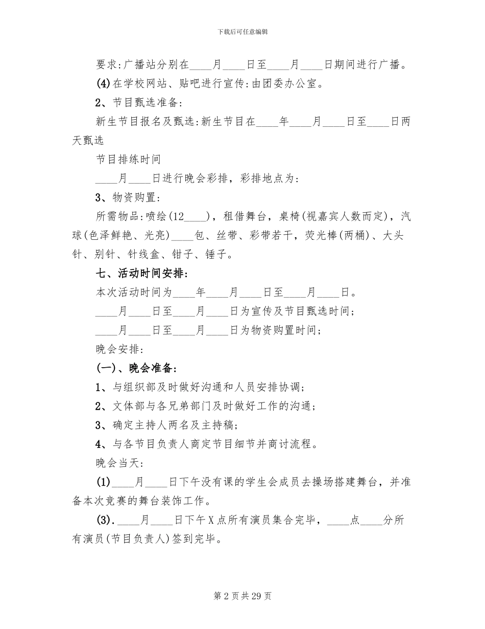 学校迎新晚会活动方案2024年(14篇)_第2页