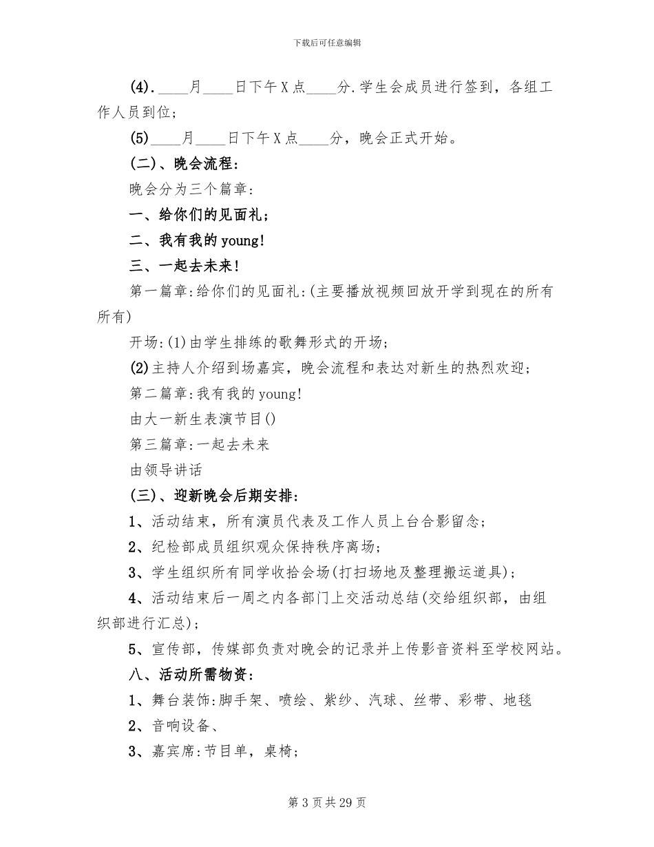 学校迎新晚会活动方案2024年(14篇)_第3页
