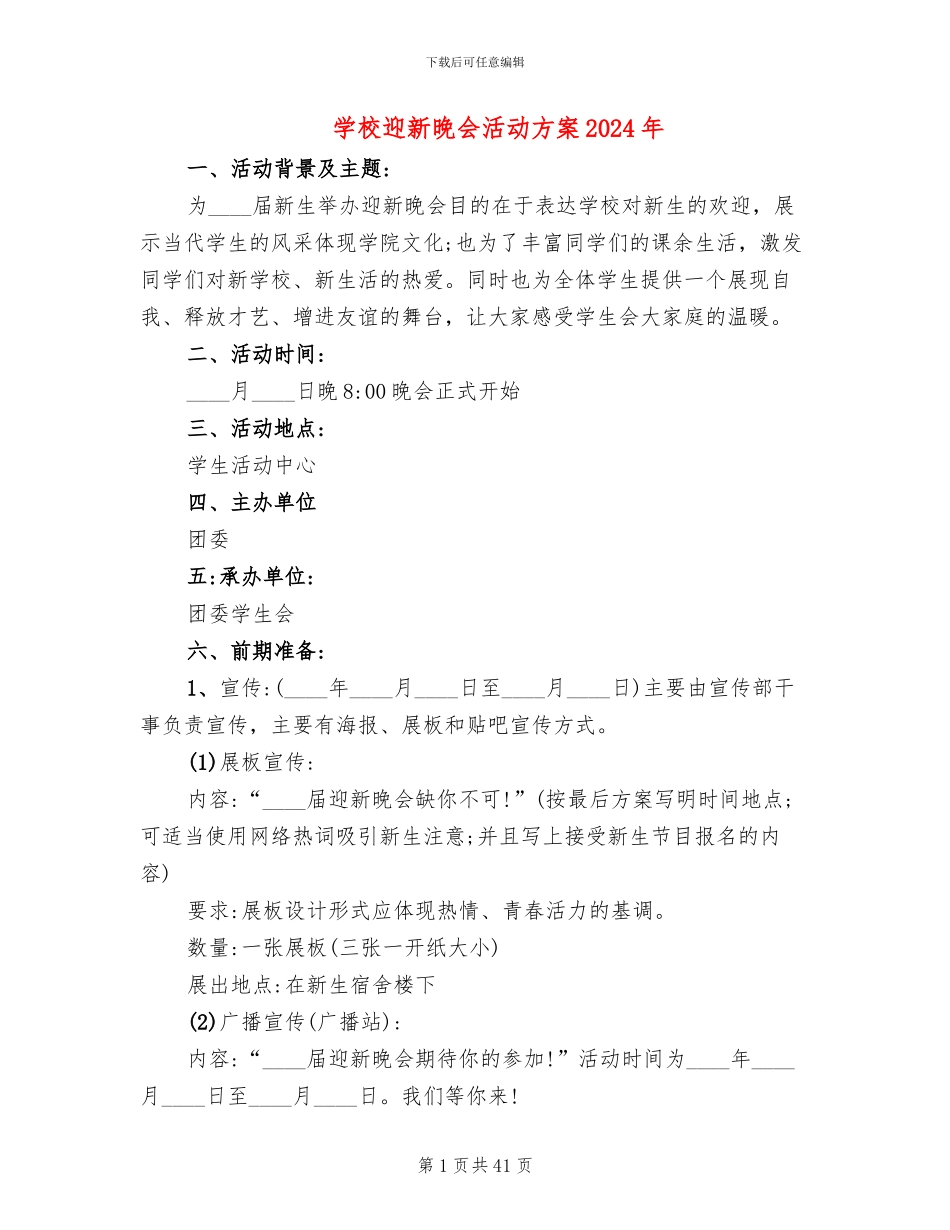 学校迎新晚会活动方案2024年_第1页