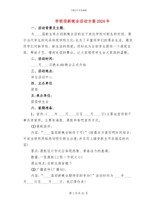 学校迎新晚会活动方案2024年