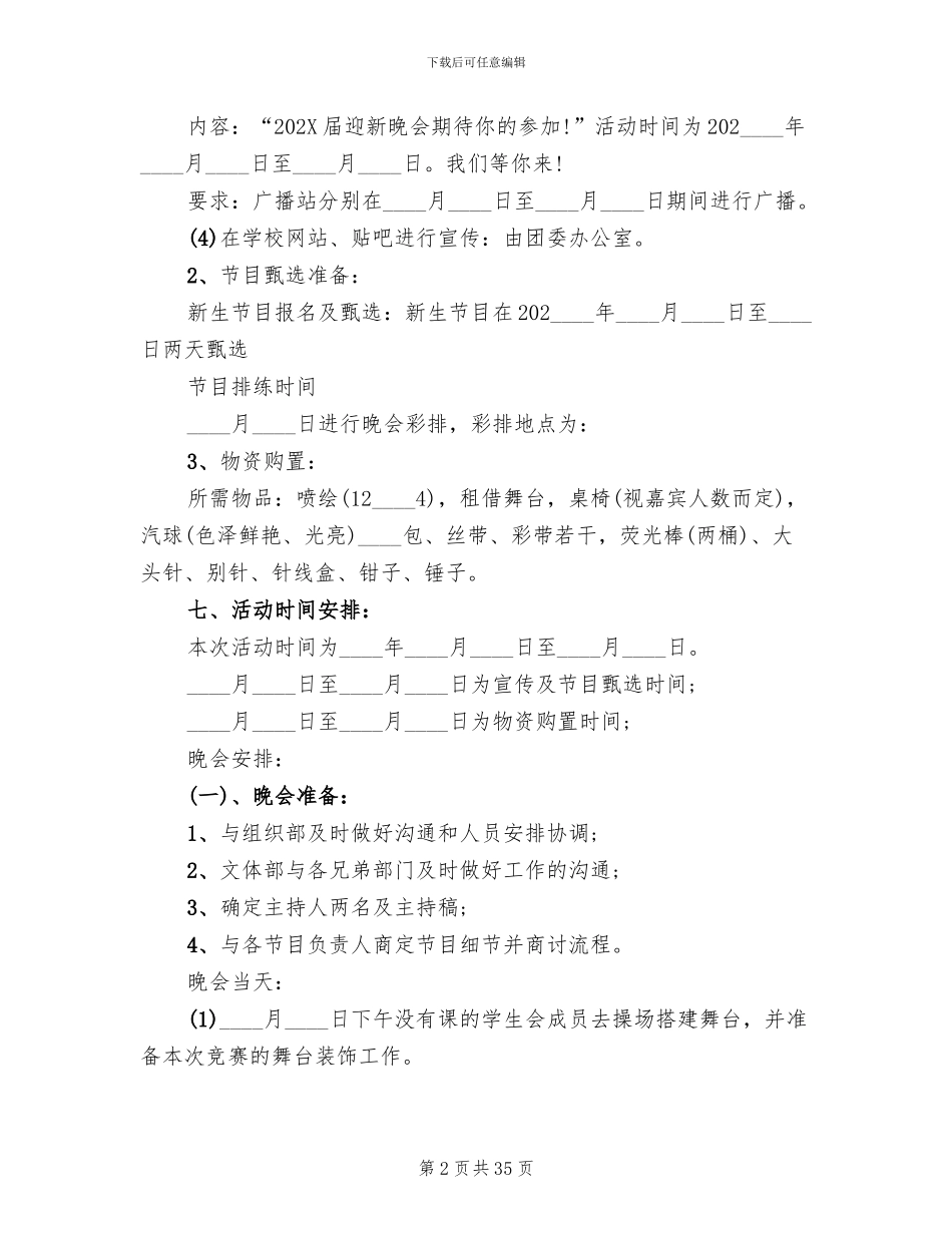 学校迎新晚会活动方案样本(14篇)_第2页