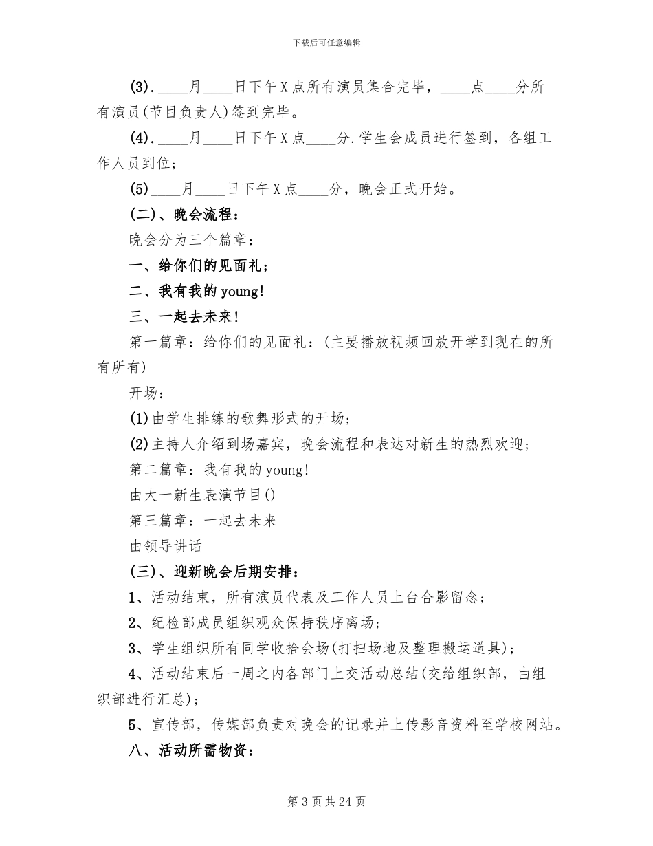 学校迎新晚会活动方案样本_第3页