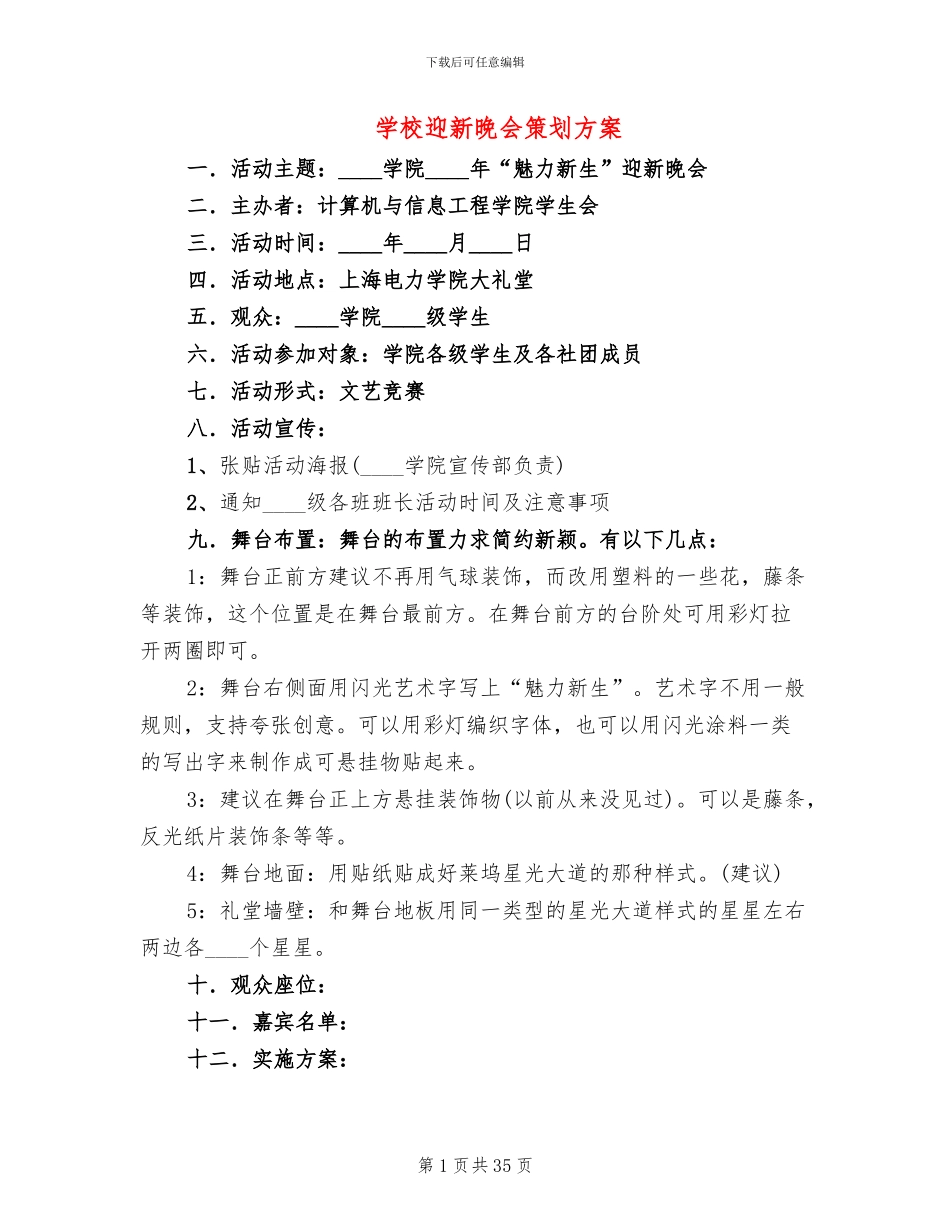 学校迎新晚会策划方案(14篇)_第1页