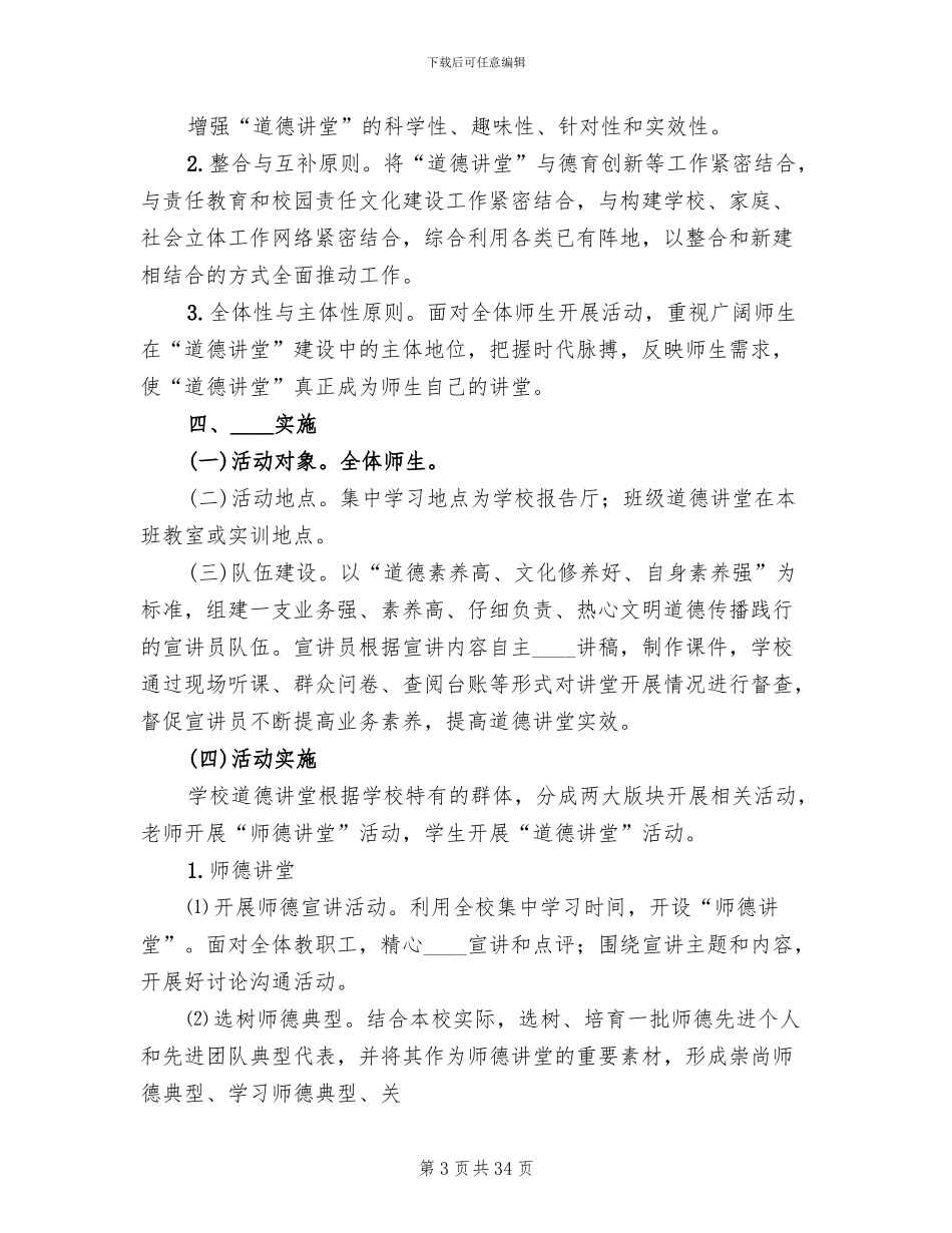 学校道德讲堂建设实施方案(10篇)_第3页