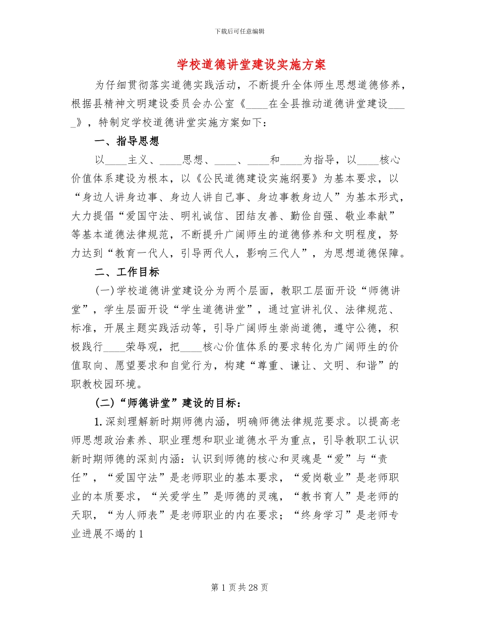 学校道德讲堂建设实施方案_第1页