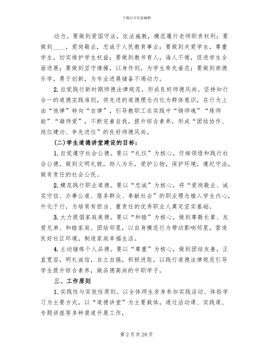 学校道德讲堂建设实施方案_第2页