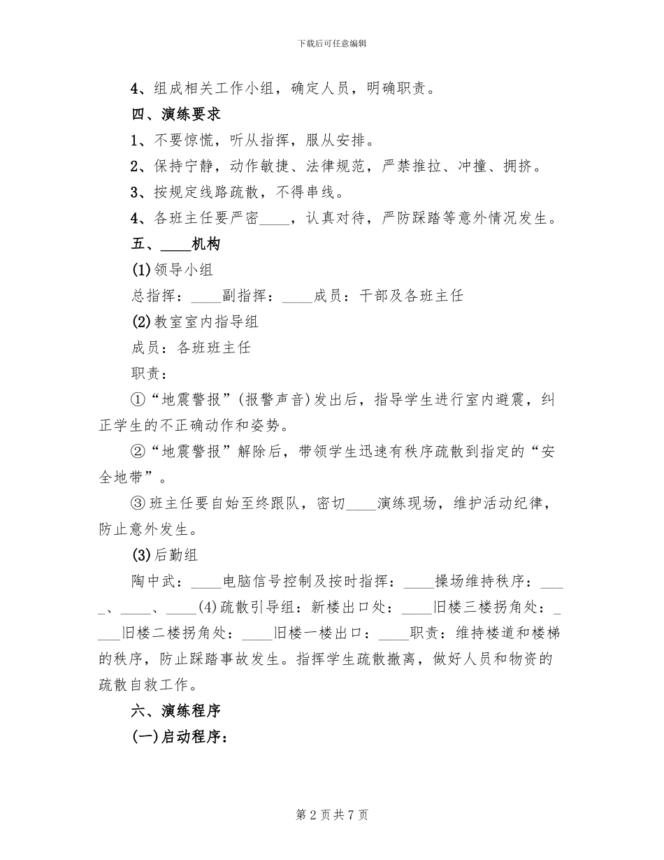 学校避震方案范本_第2页