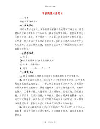 学校避震方案范本