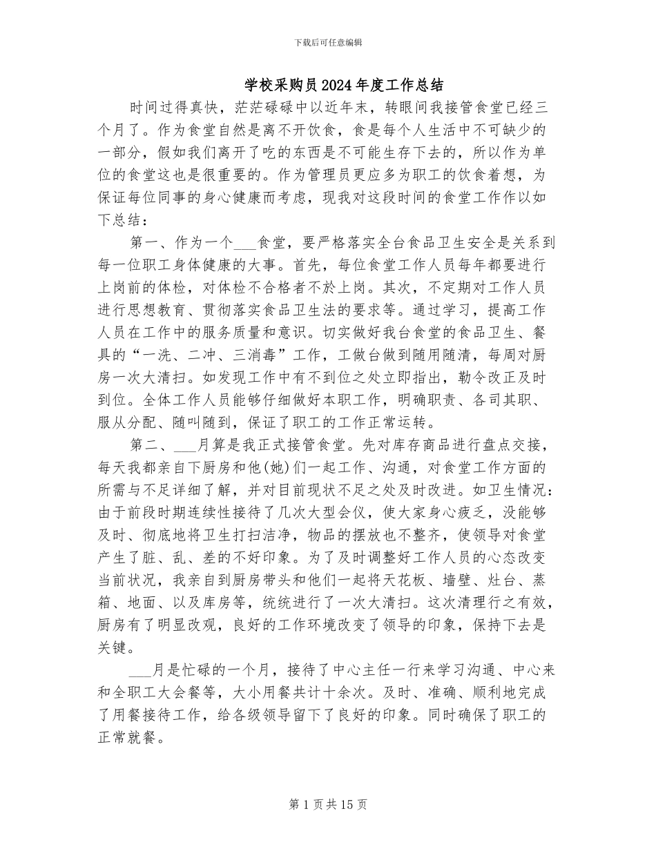 学校采购员2024年度工作总结_第1页