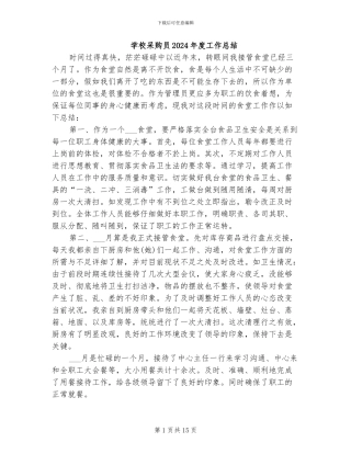 学校采购员2024年度工作总结