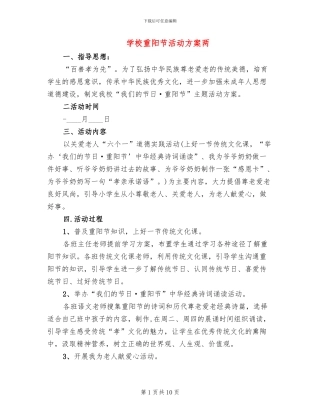 学校重阳节活动方案两