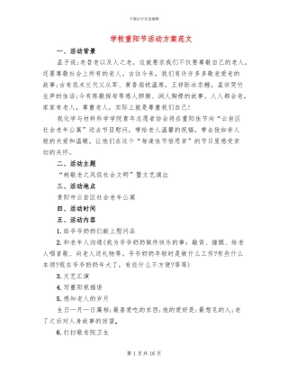 学校重阳节活动方案范文