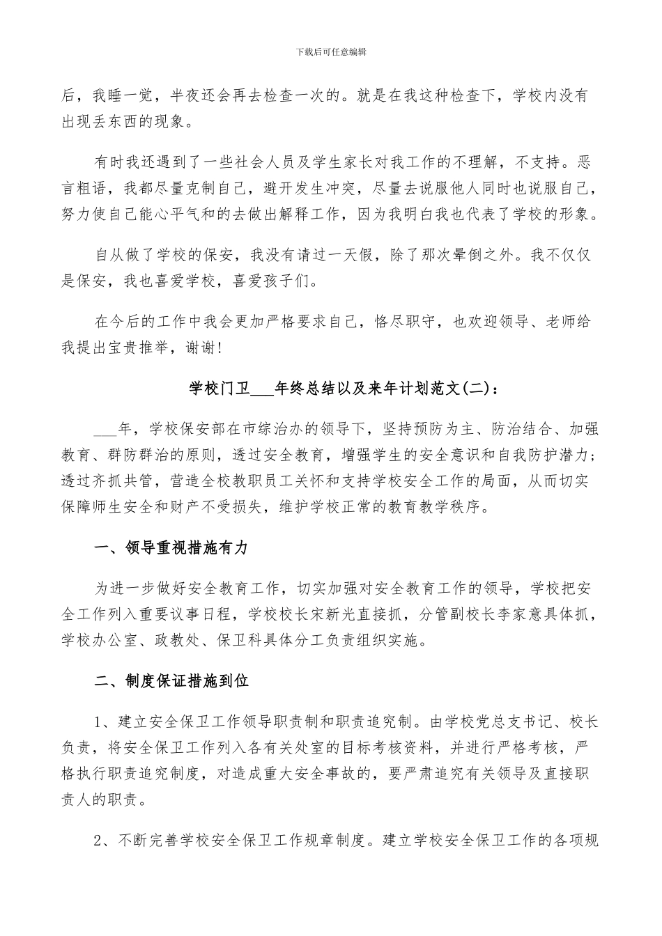 学校门卫2024年终总结以及来年计划范文_第2页