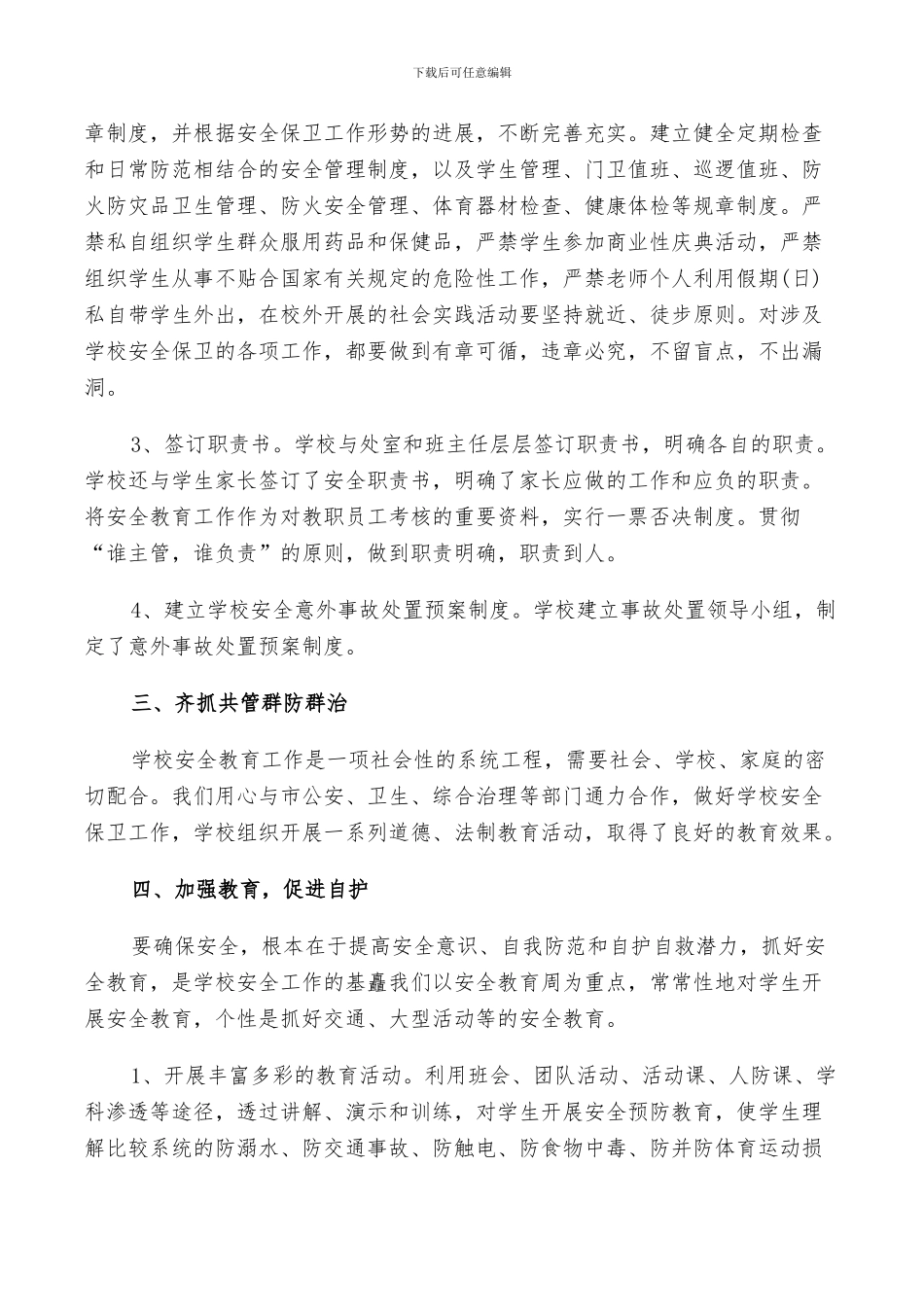 学校门卫2024年终总结以及来年计划范文_第3页