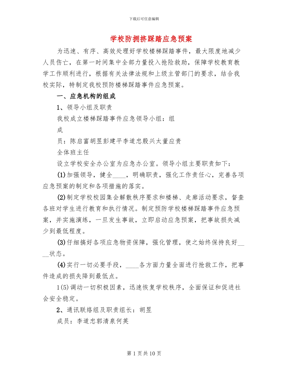 学校防拥挤踩踏应急预案_第1页