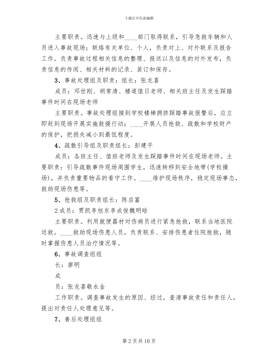 学校防拥挤踩踏应急预案_第2页